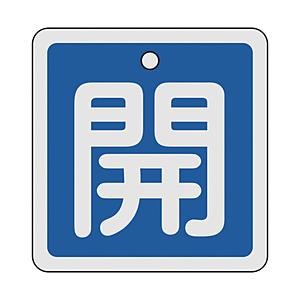 日本緑十字 160013 緑十字 バルブ開閉札 開(青) 80×80mm 両面表示 アルミ製