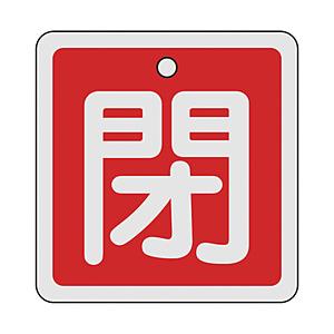 日本緑十字 160021 緑十字 バルブ開閉札 閉(赤) 80×80mm 両面表示 アルミ製
