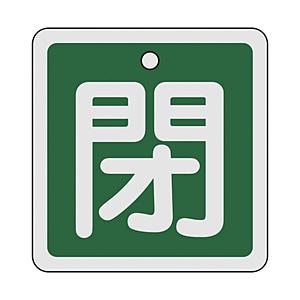 日本緑十字 160022 緑十字 バルブ開閉札 閉(緑) 80×80mm 両面表示 アルミ製