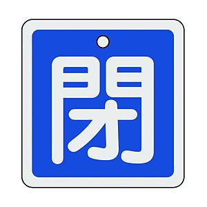 日本緑十字 160023 緑十字 バルブ開閉札 閉(青) 80×80mm 両面表示 アルミ製