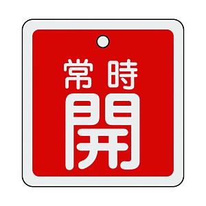 日本緑十字 160031 緑十字 バルブ開閉札 常時開(赤) 80×80mm 両面表示 アルミ製