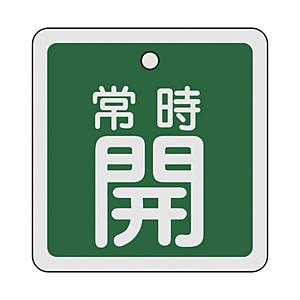 日本緑十字 160032 緑十字 バルブ開閉札 常時開(緑) 80×80mm 両面表示 アルミ製