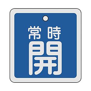 日本緑十字 160033 緑十字 バルブ開閉札 常時開(青) 80×80mm 両面表示 アルミ製