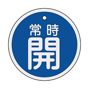 日本緑十字 緑十字　バルブ開閉札　常時開（青）　80mmΦ　両面表示　アルミ製 158033