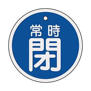 日本緑十字 緑十字　バルブ開閉札　常時閉（青）　80mmΦ　両面表示　アルミ製 158043