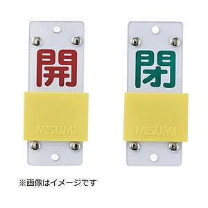 日本緑十字 緑十字　スライド式バルブ開閉札　開（赤）⇔閉（緑）　９０×３５ｍｍ　エンビ   1652...