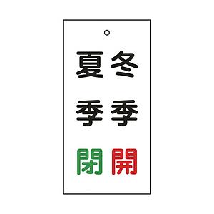 日本緑十字 緑十字　バルブ表示札　冬季開（赤）・夏季閉（緑）　１００×５０ｍｍ　両面表示　エンビ  ...
