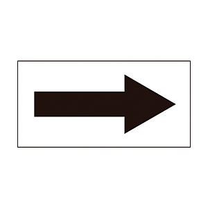 日本緑十字 緑十字　配管方向表示ステッカー　→黒矢印　60×120mm　10枚組　オレフィン 193...