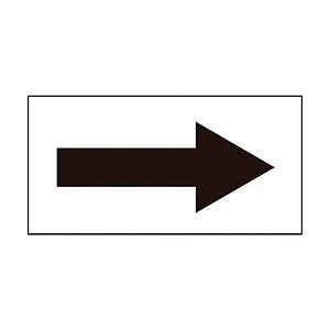 日本緑十字 緑十字　配管方向表示ステッカー　→黒矢印　40×80mm　10枚組　オレフィン 1930...