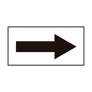 日本緑十字 緑十字　配管方向表示ステッカー　→黒矢印　20×40mm　10枚組　オレフィン 1930...