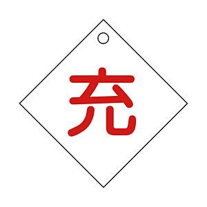 日本緑十字 緑十字　高圧ガス関係標識　ボンベ表示札（充⇔充）　100×100mm　エンビ   042...