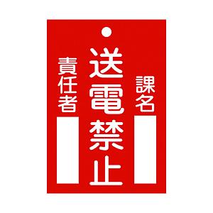 日本緑十字 85101 緑十字 修理・点検標識(命札) 送電禁止・課名・責任者 120×80mm エ...