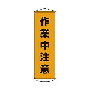 日本緑十字 幕4　作業中注意　1500×450　ナイロンターポリン　124004