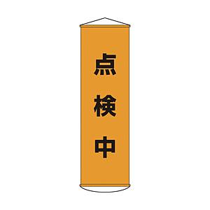 日本緑十字 幕41　点検中　1500×450mm　ナイロンターポリン　124041