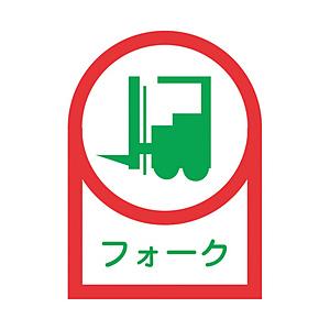 日本緑十字 緑十字　ヘルメット用ステッカー　フォーク（リフト）　３５×２５ｍｍ　１０枚組　オレフィン...