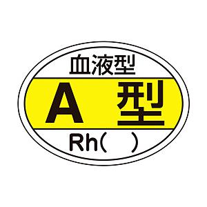 日本緑十字 緑十字　ヘルメット用ステッカー　血液型A型・Rh（）　25×35mm　10枚組 2332...