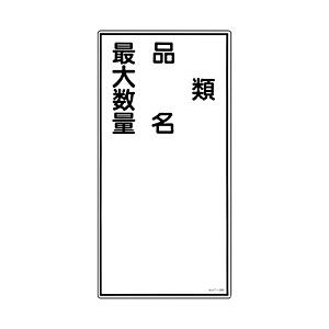 日本緑十字 KHT-25R　類品名最大数量　600×300　ラミプレート　052025