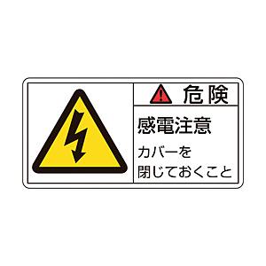 日本緑十字 緑十字　PL警告ステッカー　危険・感電注意カバーを　35×70mm　10枚組 20310...