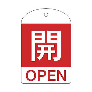 日本緑十字 164041 緑十字 バルブ開閉札 開(赤) 60×40mm 両面表示 10枚組 PET