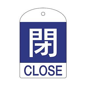日本緑十字 164053 緑十字 バルブ開閉札 閉(青) 60×40mm 両面表示 10枚組 PET