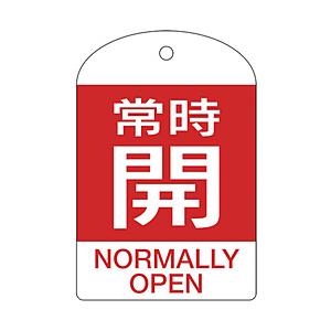 日本緑十字 164061 緑十字 バルブ開閉札 常時開(赤) 60×40mm 両面表示 10枚組 P...