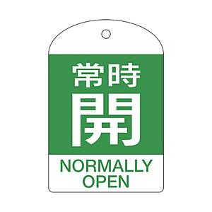 日本緑十字 164062 緑十字 バルブ開閉札 常時開(緑) 60×40mm 両面表示 10枚組 P...
