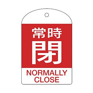 日本緑十字 164071 緑十字 バルブ開閉札 常時閉(赤) 60×40mm 両面表示 10枚組 P...