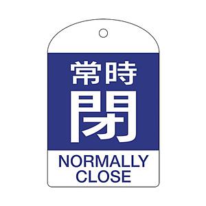 日本緑十字 164073 緑十字 バルブ開閉札 常時閉(青) 60×40mm 両面表示 10枚組 P...