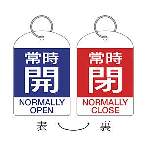 日本緑十字 162041 緑十字 バルブ開閉札・2枚1組 常時開・青⇔常時閉・赤 60×40 両面 ...