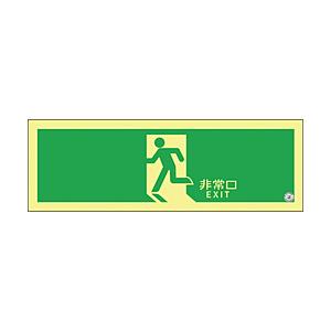 日本緑十字 緑十字　高輝度蓄光避難誘導ステッカー標識　非常口　１２０×３６０ｍｍ　Ａ級認定品