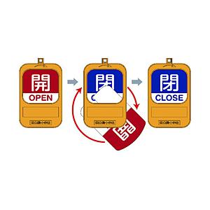 日本緑十字 緑十字　回転式バルブ開閉札　開ＯＰＥＮ（赤）⇔閉ＣＬＯＳＥ（青）　９０×６０ｍｍ
