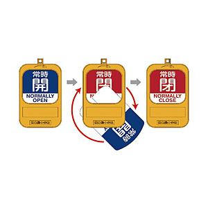 日本緑十字 緑十字　回転式バルブ開閉札　常時開（青）⇔常時閉（赤）　９０×６０ｍｍ　樹脂製