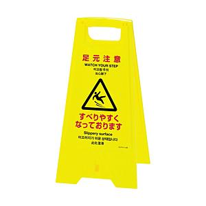 日本緑十字 緑十字 フロアサインスタンド 足元注意・すべりやすく 625×310 両面表示 3374...