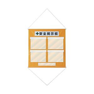 日本緑十字 緑十字 工事管理用垂れ幕（フリー掲示板） A4用×4 オレンジ 810×760 1300...