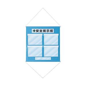 日本緑十字 緑十字 工事管理用垂れ幕（フリー掲示板） A4用×4 水色 810×760mm 1300...
