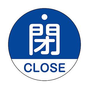 日本緑十字 緑十字　バルブ開閉札　閉・ＣＬＯＳＥ（青）　５０ｍｍΦ　両面表示　ＰＥＴ   15712...