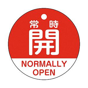 日本緑十字 緑十字　バルブ開閉札　常時開（赤）　５０ｍｍΦ　両面表示　ＰＥＴ   157131
