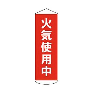 日本緑十字 緑十字　垂れ幕（懸垂幕）　火気使用中　１８００×６００ｍｍ　ターポリン   124053