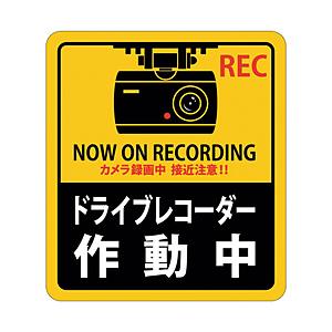 日本緑十字 緑十字　ステッカー標識　ドライブレコーダー作動中　１８０×１６０ｍｍ　２枚組　エンビ  ...