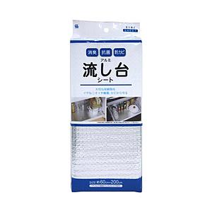 ワイズ 消臭抗菌防カビ流し台シートアルミ平型 43540