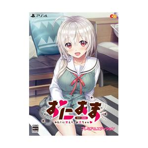 エンターグラム おにあま -わたしに甘えて、お兄ちゃん-　プレミアムエディション 【PS4ゲームソフ...