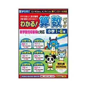 がくげい 〔Win・Mac版〕 わかる！算数パック　1〜6年 新学習指導要領対応版