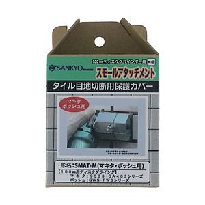三京ダイヤモンド工業 三京　スモールアタッチメント　スモールカッター軸付き用カバー（マキタ用）   ...