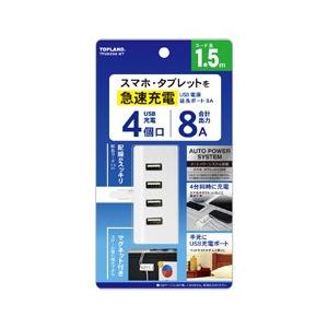 トップランド USB電源延長ポート8A TPUSIC8A-WT ホワイト