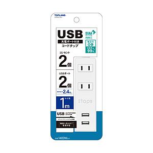トップランド USB付きコンセント2個口タップ1m STPA10-WT   STPA10-WT ［1...