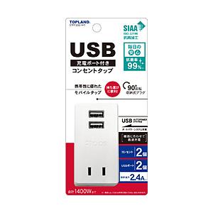 トップランド USB付きスマートタップ2.4A STPP200-WT   STPP200-WT ［直...