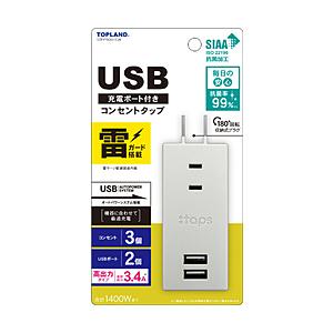 トップランド USB付きスマートタップ3.4A雷ガード STPP500-GR   STPP500-G...