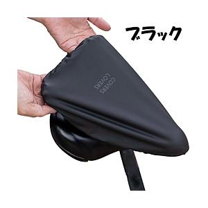 アサヒサイクル COVERS LOVERS のび〜るサドルカバー 一般サドル用(/ブラック) 450...
