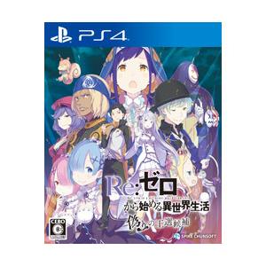 スパイク・チュンソフト Re：ゼロから始める異世界生活 偽りの王選候補 【PS4ゲームソフト】