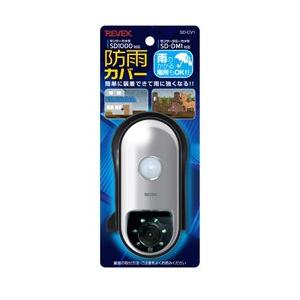 リーベックス ダミーカメラ(SDDM1)用防雨カバー SDCV1 【864】